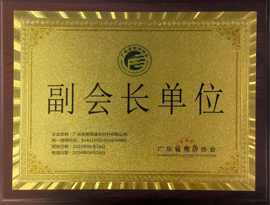 廣東省地坪協(xié)會(huì)副會(huì)長(zhǎng)單位.jpg